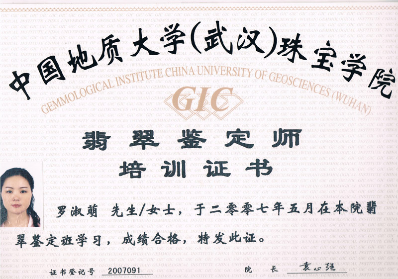證照・GIC・翡翠鑑定