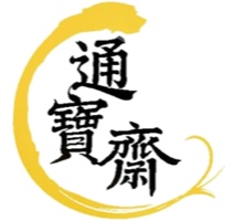 通寶齋