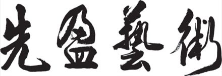 先盈藝術