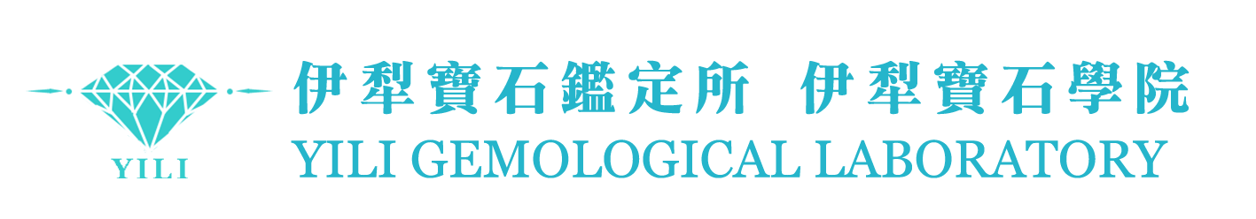 伊犁寶石鑑定所 / 伊犁珠寶學院